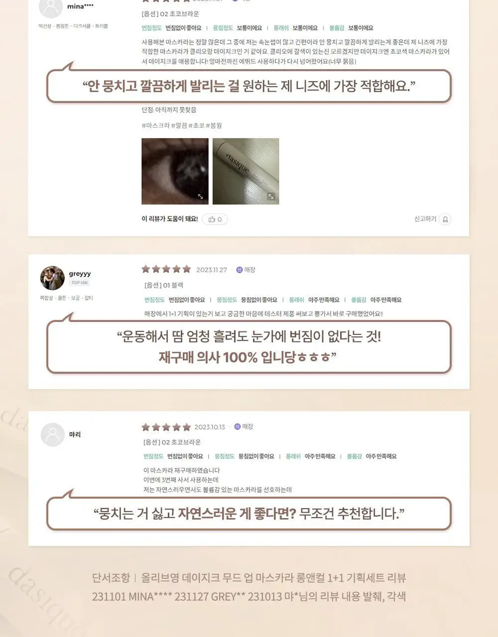 [단독기획] 데이지크 무드 업 마스카라 롱앤컬 1+1기획 2 colors 상세페이지 6